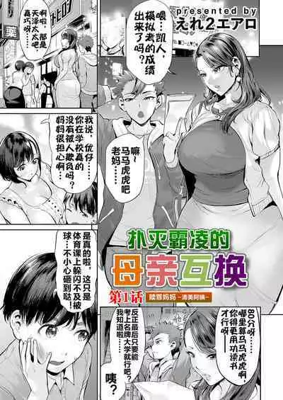 [Ere 2 Earo] Ijime Bokumetsu Swapping Ch. 1 Shokuzai Mama ~Kiyomi Side~ | 扑灭霸凌的母亲互换1 赎罪妈妈·清美阿姨 (COMIC Magnum Vol. 166) [Chinese] [流木个人汉化]