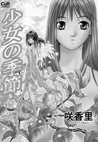 [Saki Kaori] Shoujo no Kisetsu