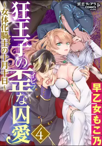 [Saotome Mokono] Kyououji no Ibitsu na Shuuai ~Nyotaika Knight no Totsukitooka~ 4 [Digital]