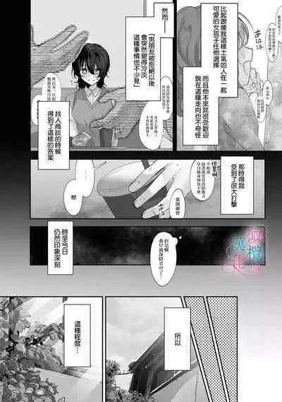 [Shunze toworu] amaku shitataru osananajimi no mōai~01-02｜幼驯染的肆意之爱~01-02话[中文] [橄榄汉化组]