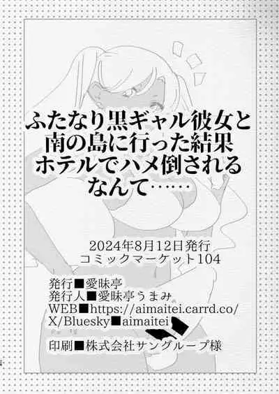 Minami no Shima de Futanari Kuro Gyaru Kanojo ni Hotel de Hametaosareru Nante......