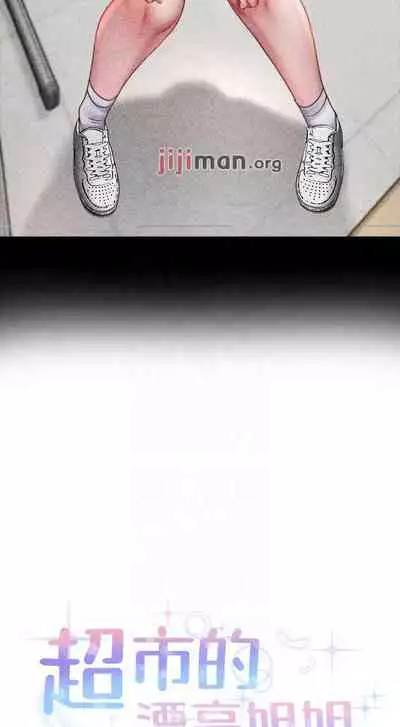 【周三连载】超市的漂亮姐姐（作者：北鼻&逃兵） 第1~74话