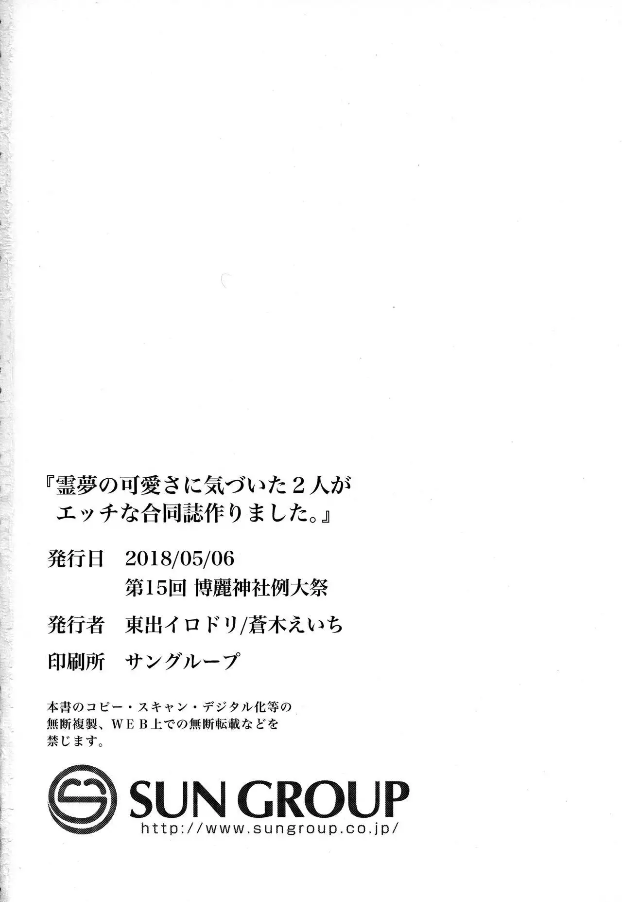 Reimu no Kawaisa ni Kizuita Futari ga Ecchi na Goudoushi Tsukurimashita.