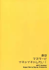 (C92) [Sugar*Berry*Syrup (Crowe)] Yo wa Master to Ichaicha Shita! (Fate/Grand Order) [Chinese] [空気系☆漢化]