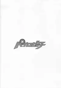 (C83) [Wagamama Dou (Syowmaru, NIO)] Pairozetter (Chousoku Henkei Gyrozetter)