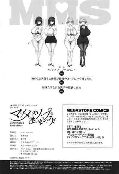 マゾメスソープで逢いましょう！