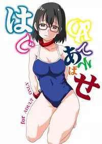 [F.A (Honoutsukai)] Hajimete Asobase (Asobi Asobase) [Digital]