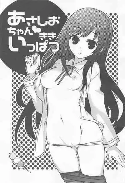Asashio-chan Kiki Ippatsu