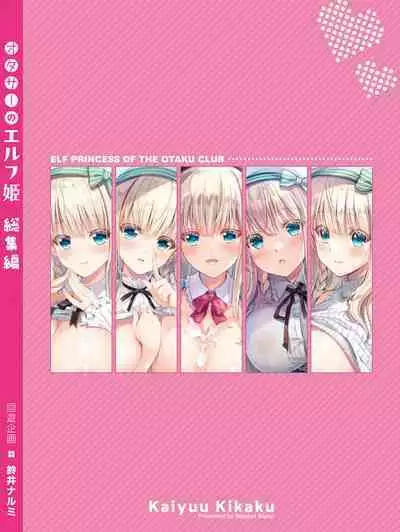 OtaCir no Elf Hime Soushuuhen