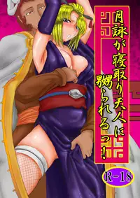 [Gio] Tsukuyo ga Netori Tennin ni Naburareru! (Gintama)