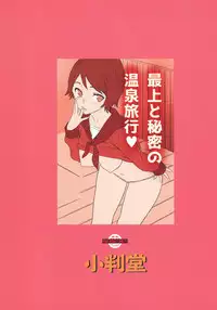 (C90) [Koban Dou (Sameda Koban)] Mogami to Himitsu no Onsen Ryokou (Kantai Collection -KanColle-) [Chinese] [Lolipoi汉化组]