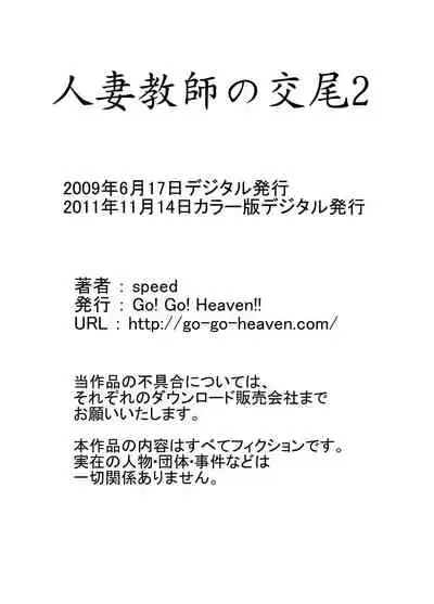 [Go! Go! Heaven!! (speed)] Hitozuma Kyoushi no Koubi Color Ban Soushuuhen