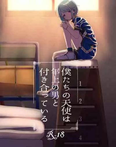 [Aoaza Lilac (Nomoda)] Bokutachi no Tenshi wa Toshiue no Otoko to Tsukiatte Iru (Ensemble Stars!)