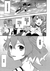 (C91) [KNIFE EDGE (Hoshitsuki Neon., Saki Urara)] Akai Haru o (Macross Delta) [Chinese] [CE家族社]