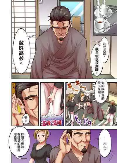 人妻專攻！超猛按摩師的敏感穴位按摩術～不要連裡面的穴道一起刺激啦！1-29話