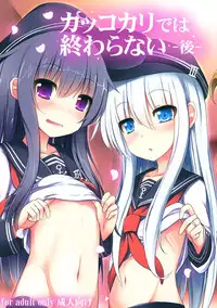 (C87) [Menteisho (Menteiyakuna)] Kakkokari de wa Owaranai -Kou- (Kantai Collection -KanColle-) [Chinese] [CE家族社]