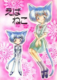 (C51) [Nekomimi Sorcery (Masamineko)] Ebaneko (Neon Genesis Evangelion)