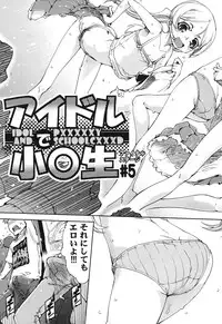 [Suzuki Kyoutarou] Idol de Shougakusei [Digital]