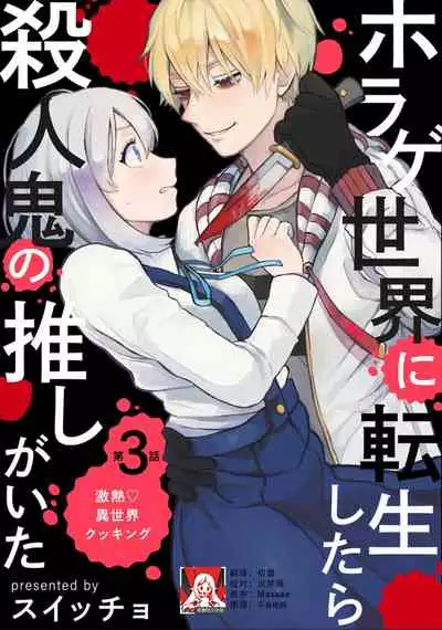 [Suitcho] Horage Sekai ni Tensei shitara Satsujinki no Oshi ga Ita | 转生恐怖游戏遇见我推的杀人鬼 Ch. 1-3 [Chinese] [莉赛特汉化组]