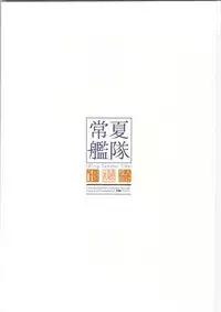 (C86) [Moment Silicon (Kahasina)] Tokonatsu Kantai (Kantai Collection -KanColle-)