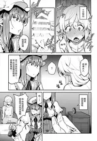 (C91) [Hirojuu Renshuuchou (Hiroya)] Patchouli-sama to (Touhou Project) [Chinese] [无毒汉化组]
