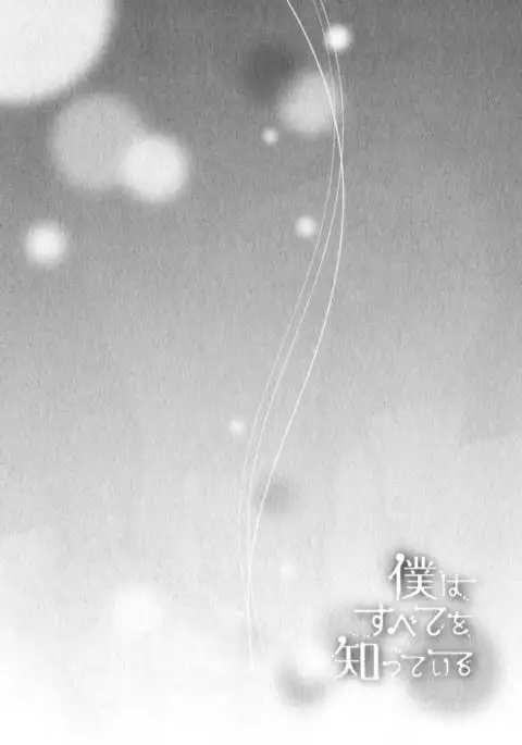 Boku wa Subete o Shitte Iru Vol.04