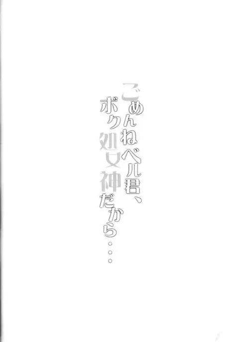 Gomenne Bell-kun, Boku Shojoshin Dakara...