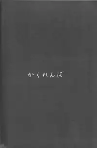 (Shota Scratch 8) [Ad-Hoc, Fuwawa (Gonta Kahoru, Okino Matsushiro)] Kakurenbo (Net Ghost PiPoPa)