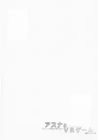 (C90) [TwinBox (Hanahanamaki, Sousouman)] Asuna to VR Game (Sword Art Online)