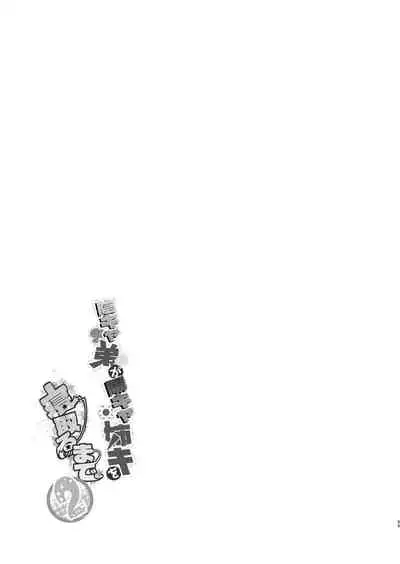 [Toko-ya (HEIZO, Kitoen)] InCha Otouto ga YouCha Aneki o Netoru made 2 [Digital]