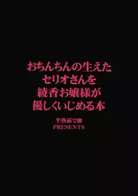(C80) [Hanjuku Yude Tamago (Canadazin)] Ochinchin no Haeta Serio-san wo Ayaka Ojousama ga Yasashiku Ijimeru Hon (To Heart)
