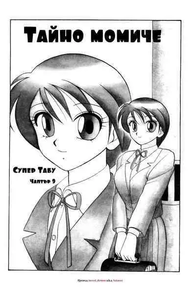 [Wolf Ogami] Super Family Complex / Super Taboo Ch. 09 / Супер Табу Чаптър 09 [Bulgarian]