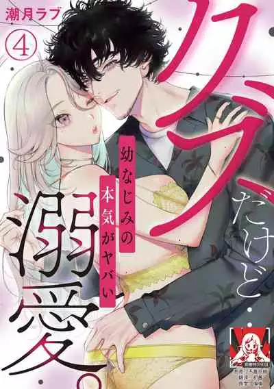 [Shio tsuki rabu] kuzudakedo… dekiai. Osananajimi no honki ga yabai | 驯幼染认真起来是非常糟糕的溺爱 Ch. 1-4 [Chinese] [莉赛特汉化组]