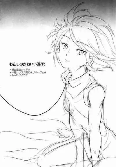 Watashi no Kawaii Boukun