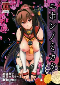 (C90) [D-heaven (Amanogami Dai)] Nihon no Mikata (Kantai Collection -KanColle-) [Chinese] [CE家族社]