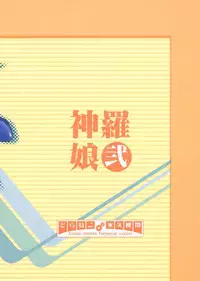 (C69) [Drakle-Nekota Perpetual motion (Nekota Nanami)] Shinra musume sono 2 (Shinrabanshou Choco)