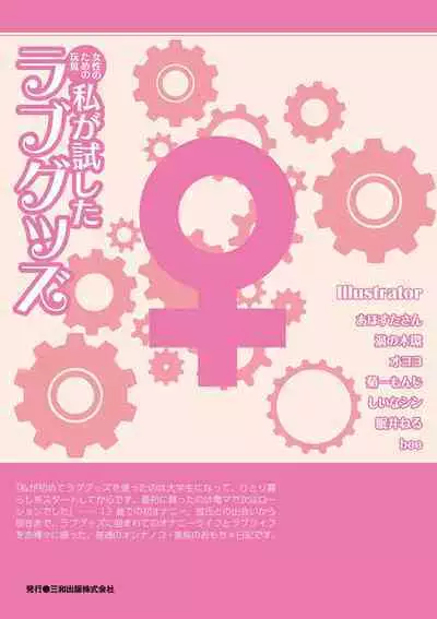 Josei no Tame no Omocha Watashi ga Tameshita Love Goods