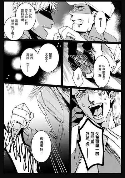 Tora no Ejiki | 以身饲虎 1-2