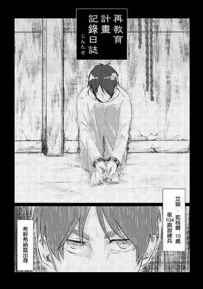 [moberen]Saikyouiku puroguramu kiroku niishi(Shingeki no Kyojin)(Chinese)