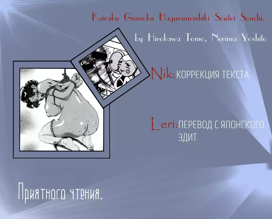 Kairaku Gensoku Hagurumashiki Soutei Souchi