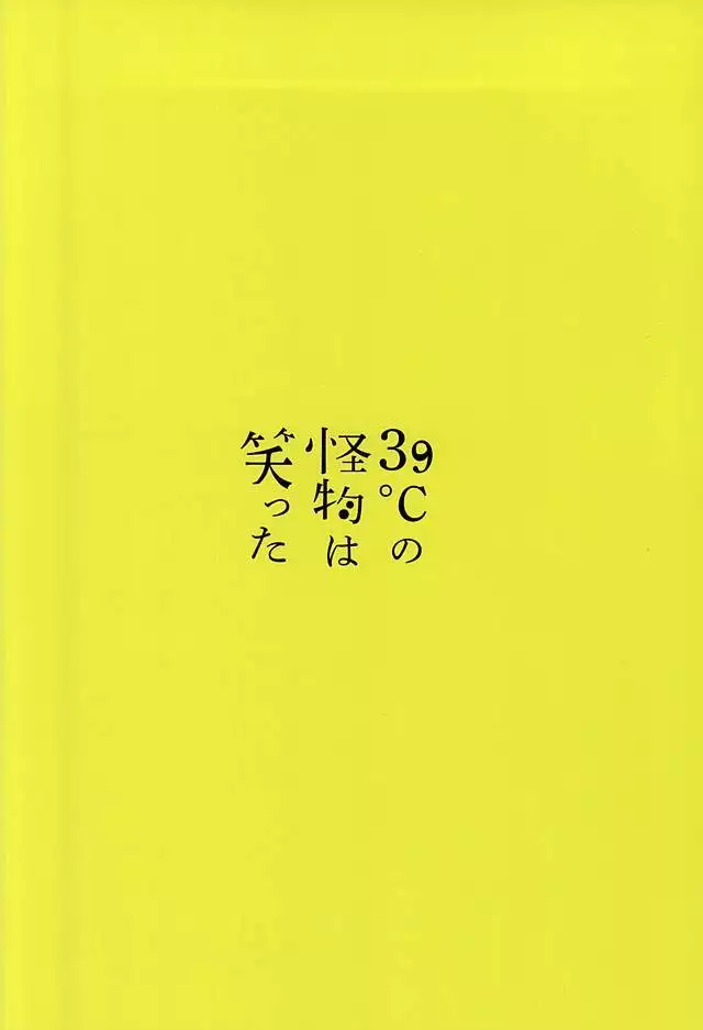 39°C no Kaibutsu wa Waratta