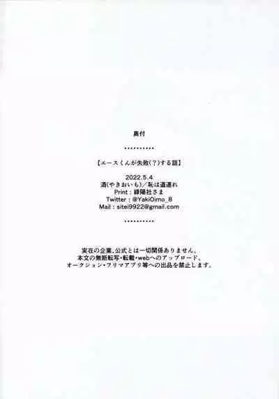 A story where Ace-kun fails