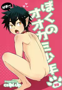 (Shota Scratch 28) [CHIN-UP (Pocchi)] Boku no Ookami Shounen [English] {Shotachan}