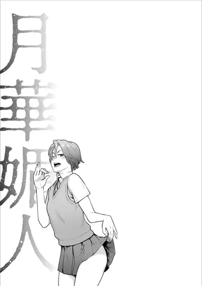 [Mikami Cannon] Getsukabijin [Digital]