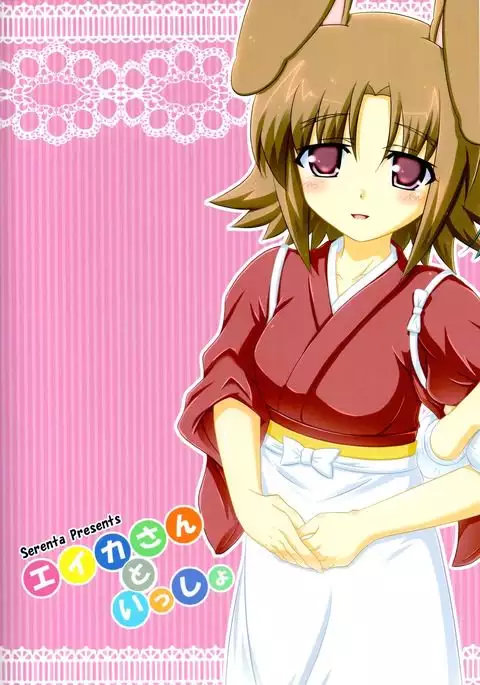 エイカさんといっしょ