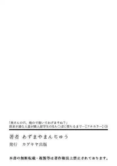 [Azumaya Manju] "Okusan no Ana, Ore no de Fusai de Agemasu ne?" Yokkyuu Fuman na Hitozuma ga Rinjin Ryuugakusei no XL Chinpo ni Ochiru made... [Full Color] 3