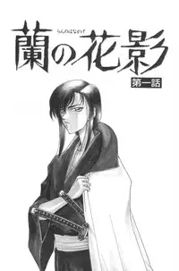 [Taira Hajime] Ran no Hanakage
