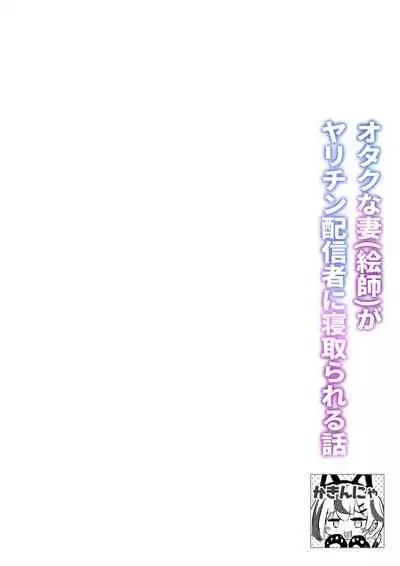 [Fuzume] Otaku na Tsuma(Eshi) ga Yarichin Haishinsha ni Netorareru Hanashi