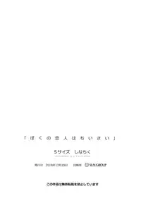 (C95) [S-Size (Shinachiku)] Boku no Koibito wa Chiisai [English] {TheRobotsGhost}