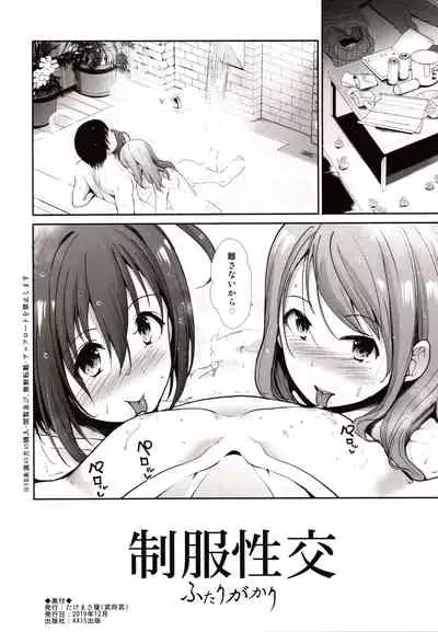 Seifuku Seikou Futarigakari